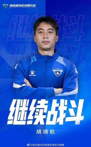 全球赛程-官方：南京城市与前锋胡靖航完成续约